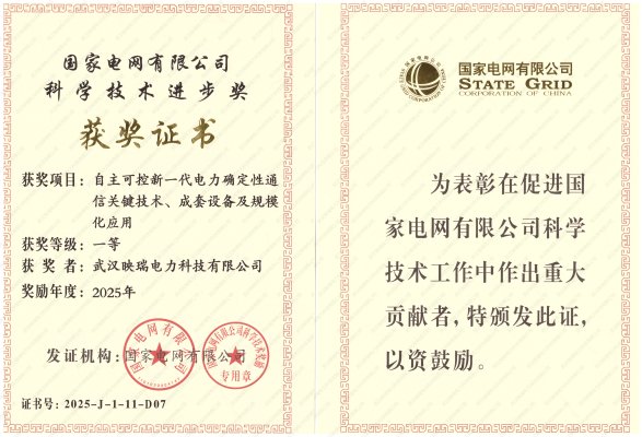 喜报丨映瑞电力荣获国家电网有限公司科学技术进步一等奖